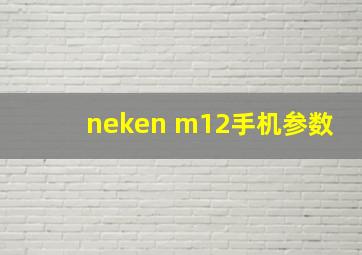 neken m12手机参数